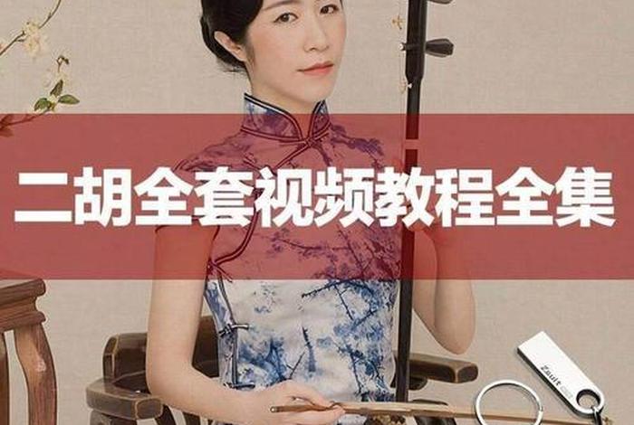 怎样学拉二胡视频免费，怎样初学拉二胡