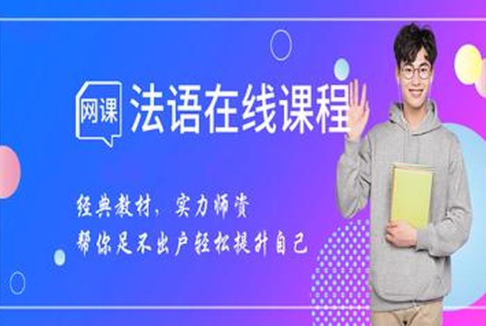法语在线培训，法语培训网课