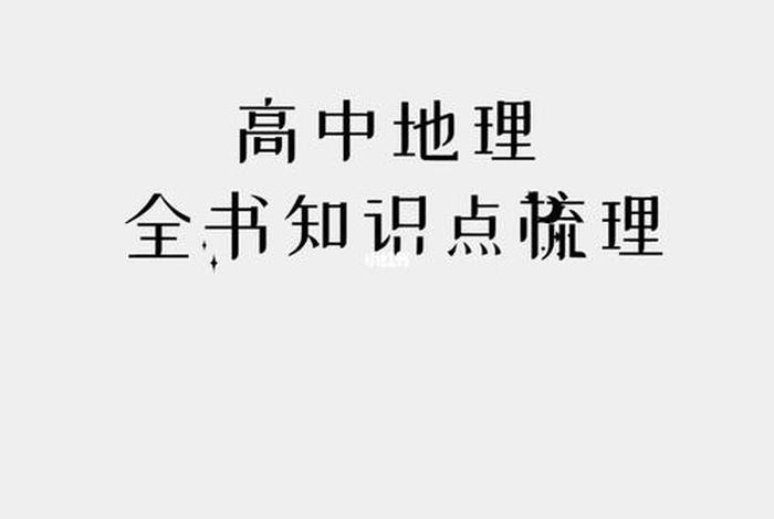 地理学习方法、地理学好的方法和技巧