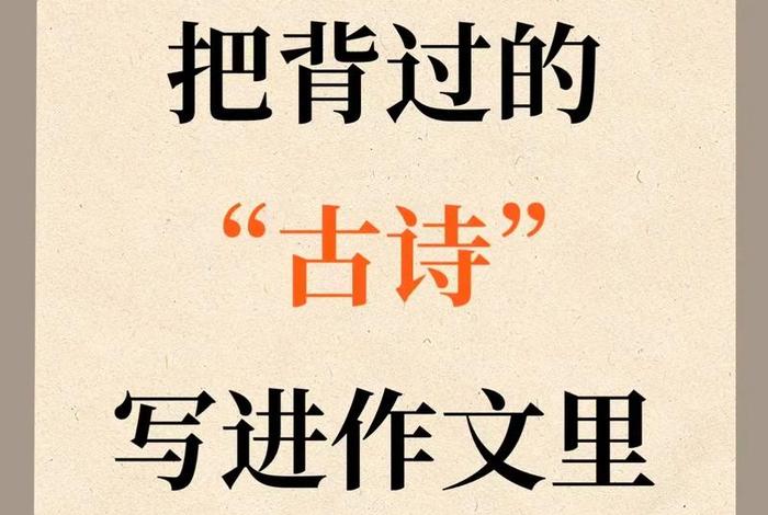 我们为什么要学习；为什么要学古诗词作文