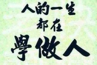 一生学做人的后一句是？（学做人是一辈子的事）