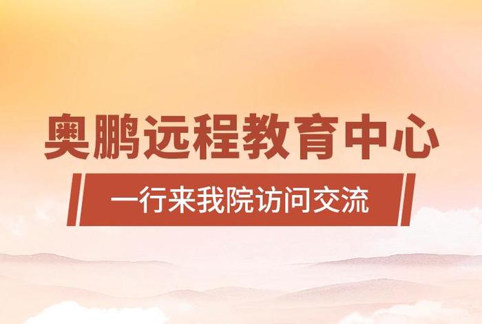 奥鹏教育远程教育中心、奥鹏教育远程教育中心电话