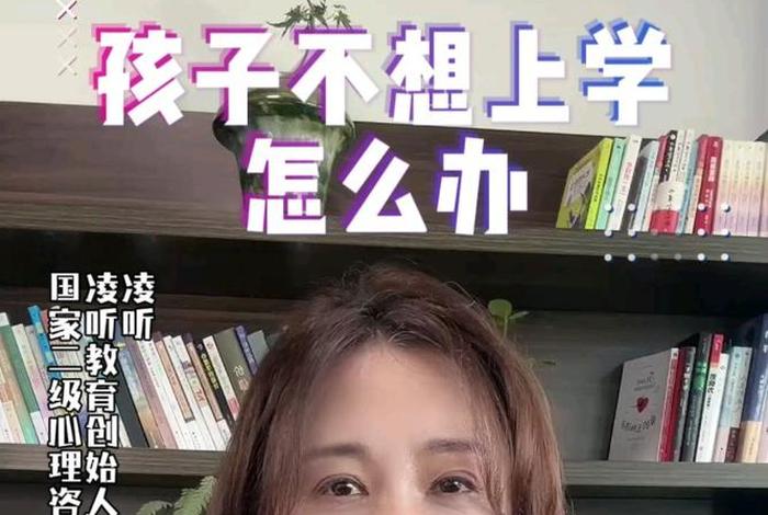 孩子不想上学怎么办最好的方法；孩子不想上学怎么办最好的方法女孩