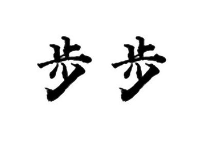步步