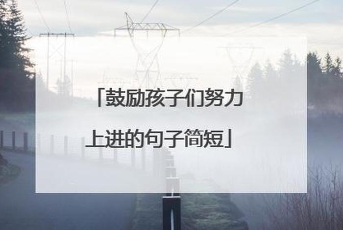 鼓励孩子学习励志视频；鼓励孩子的经典视频