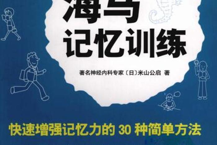 如何提高记忆力和专注力，如何提高记忆力和专注力的书