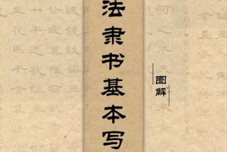 书法学习 免费书法教学