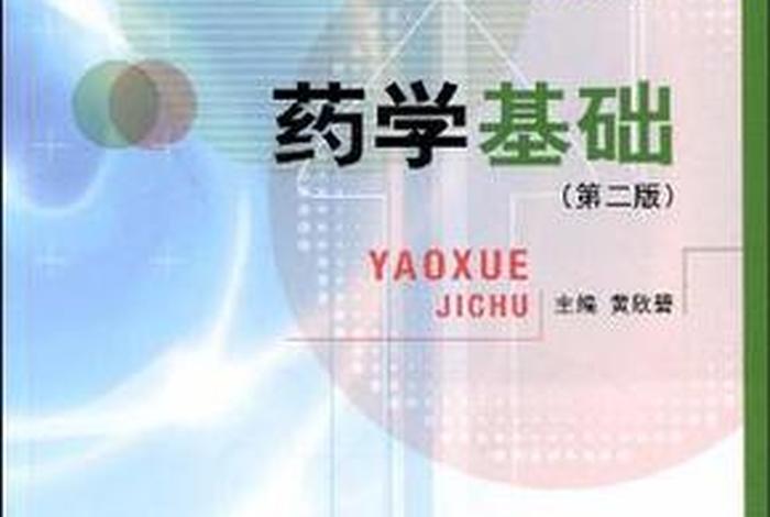 学西药有什么基础书、学西药有什么基础书吗