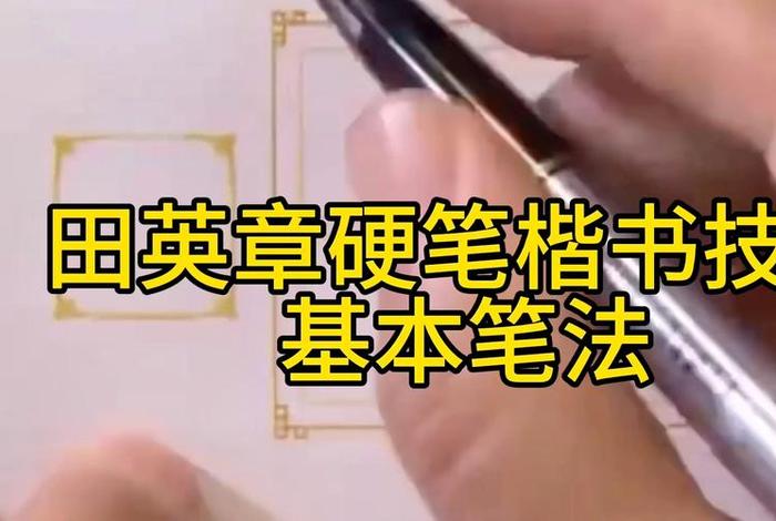 笔法训练方法、笔法训练方法是什么