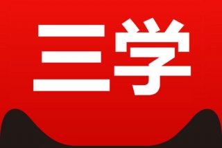 三学习三增强学习心得 三学三增强具体内容