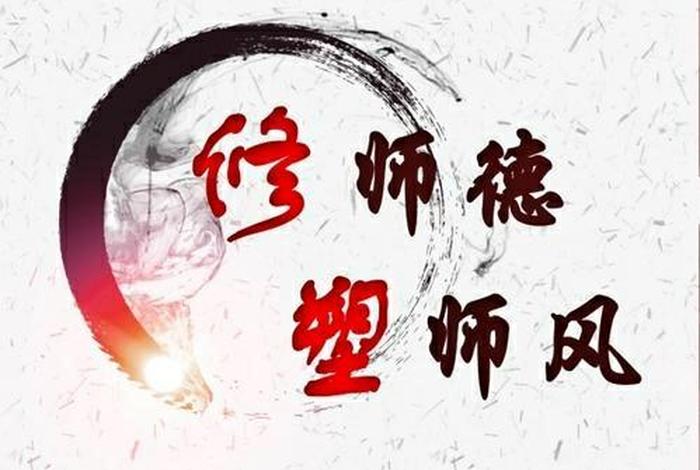 师德