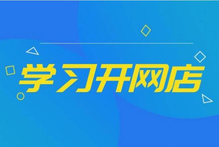 淘宝学习软件；学淘宝学校
