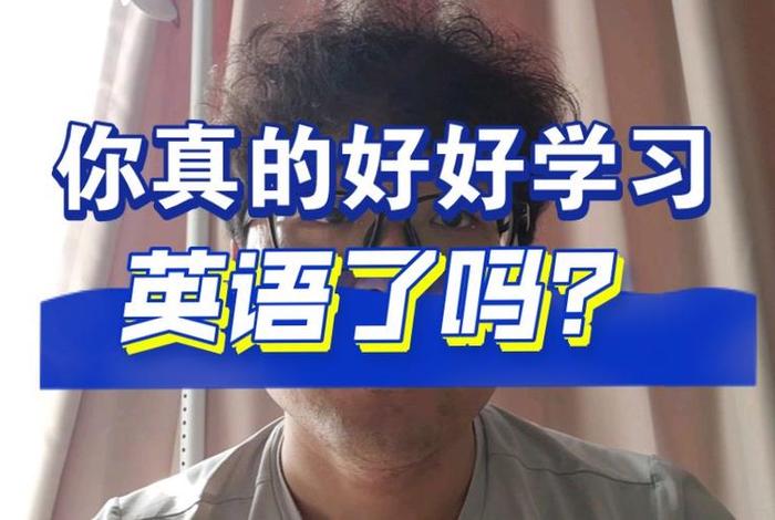 学习好吗英文怎么说