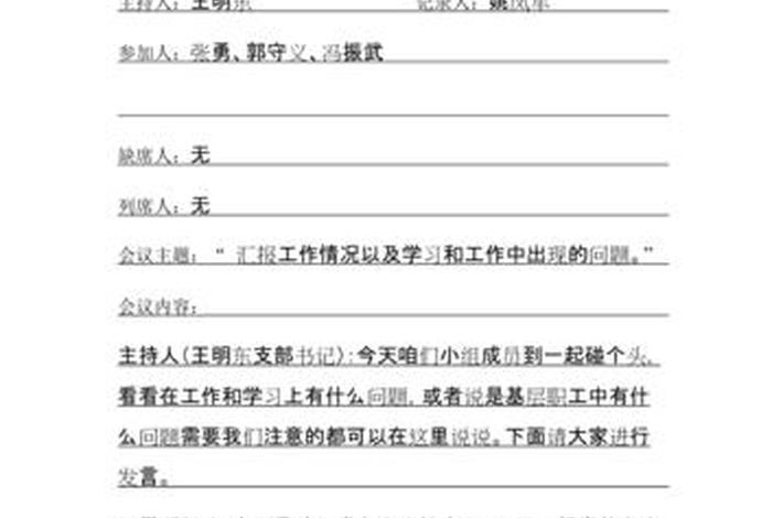 党小组学习会议记录 党小组会议记录本内容