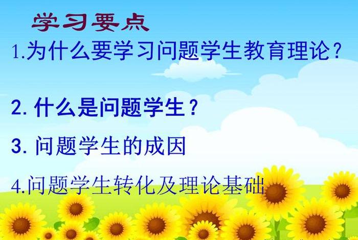 问题学生的教育措施与方法 - 问题学生的教育措施与方法免费课件
