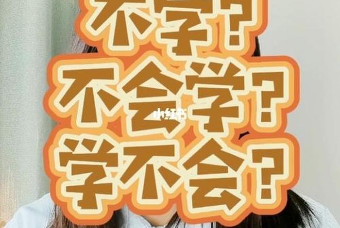 一个人学什么、一个人学什么都学不会的原因