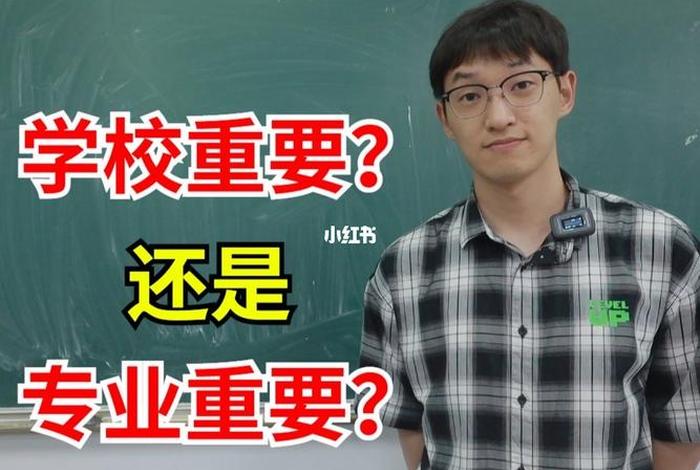 选择学校专业的人（选择专业重要还是选择学校重要）