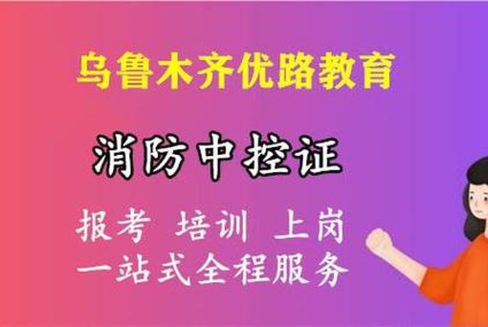 学消防中控证需要什么条件 初中学历能考中控证吗