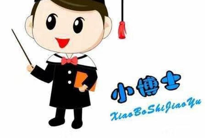 博士