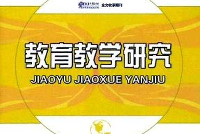 教育与教学（教育与教学研究）