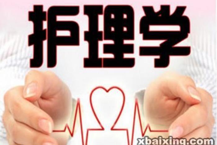 护士需要学哪些内容，护士需要学啥