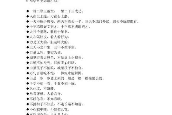 谚语100条 - 谚语100条比较短的
