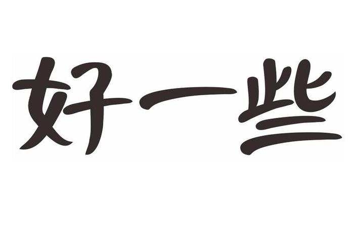 好好