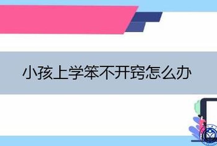 小孩上学成绩太差怎么办 - 小孩上学成绩太差怎么办是不是没有开窍