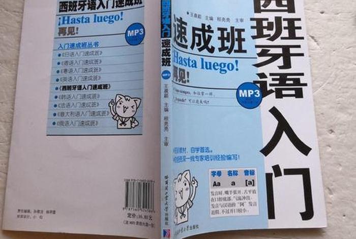 西班牙语入门速成班，日语口语速成班