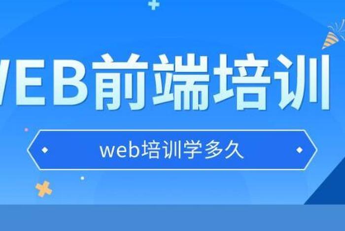 web前端培训可以学什么 web前端培训一般需要多长时间