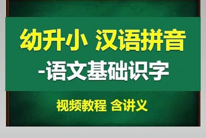 幼儿学拼音教程、幼儿初学拼音教学视频教程