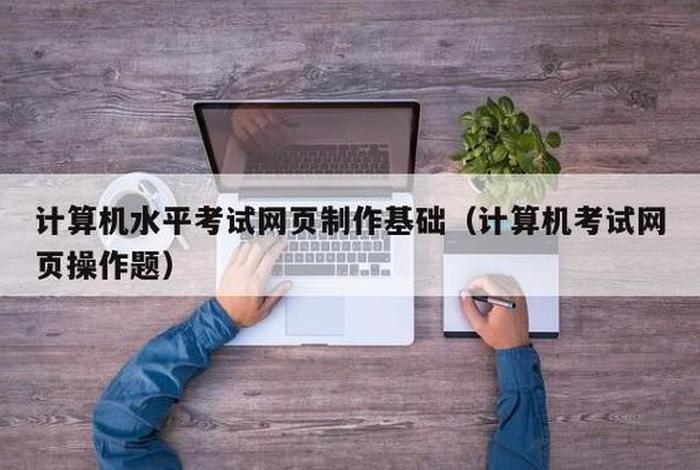 计算机学习网站设计，计算机网络技术网页设计