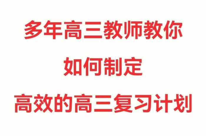 高三怎么高效的学习 高三如何