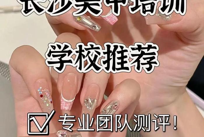 学美甲的正规学校推荐；学美甲的正规学校推荐武汉