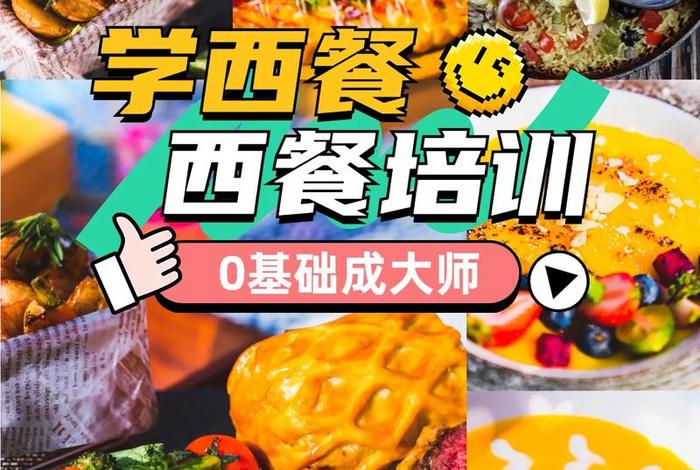 学做西餐去哪里学最好，去哪里学做西餐比较好