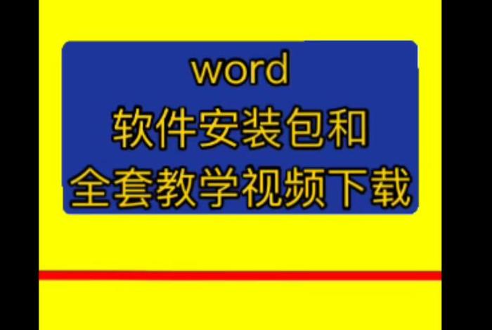 学习word软件零基础；零基础学word文档入门视频