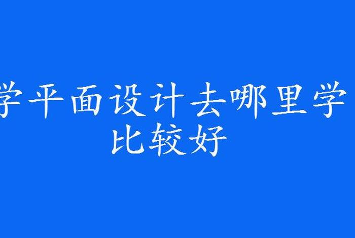 自学平面设计从哪里入手（学设计要多久能学会）