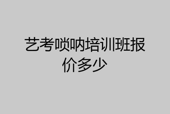 唢呐培训班一般多少钱 唢呐教学机构