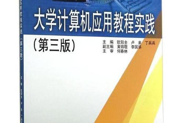 大学计算机教程（大学计算机教程第三版吉根林）