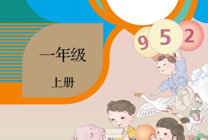 全日制小学 - 全日制小学一年级第一册数学