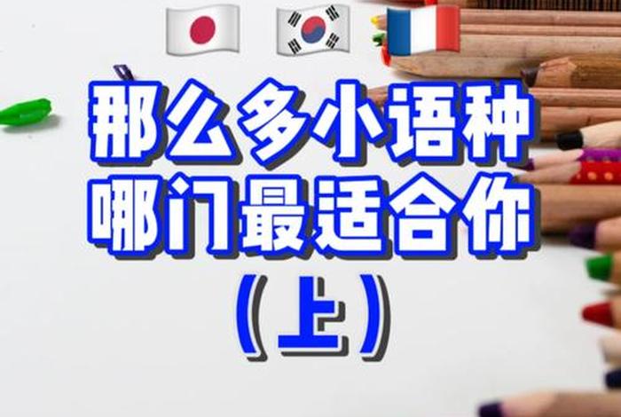 最好学的小语种、比较好学的小语种