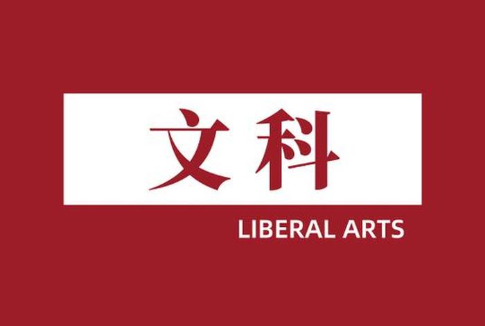 文科