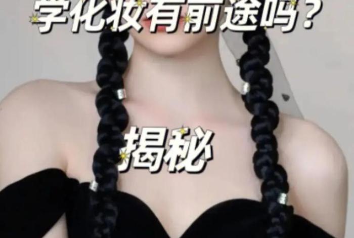 学彩妆怎么样（学彩妆难吗）