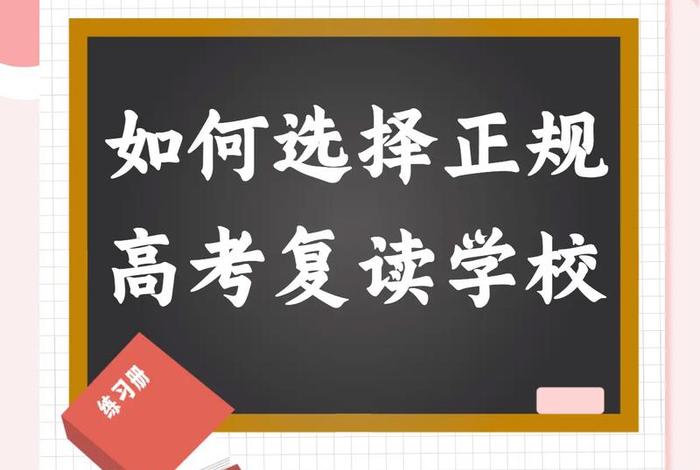 为什么要进行复习如何复习；为什么要选择复读