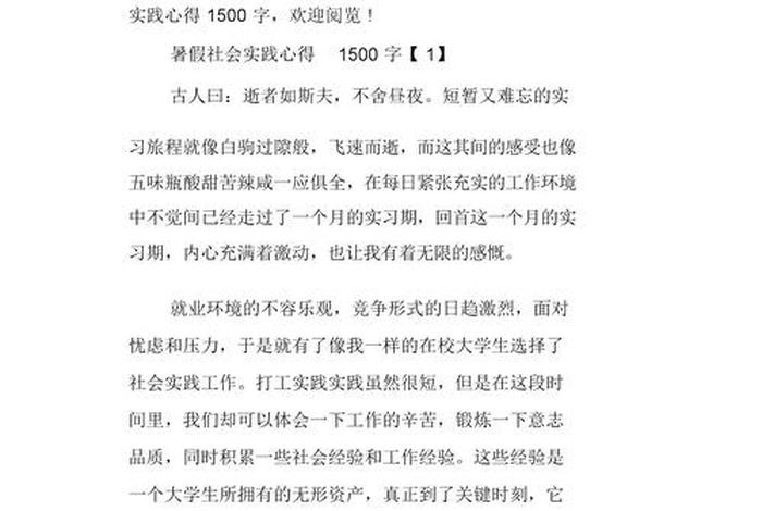 暑假社会实践活动心得体会，暑假社会实践活动心得体会1500字