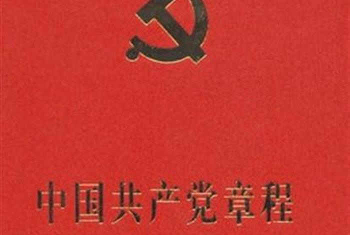 党章