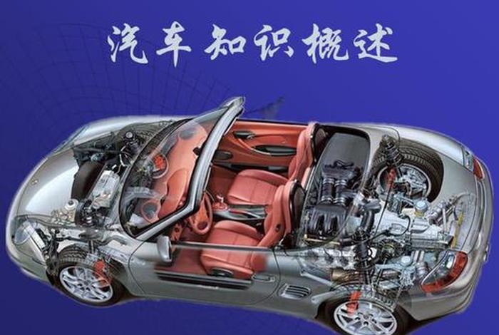 学习了解汽车，了解汽车的基本知识