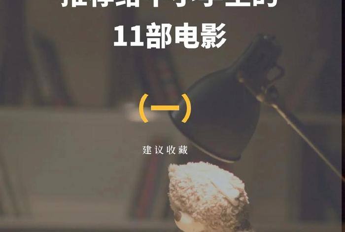 学习的电影儿童，儿童上学的电影