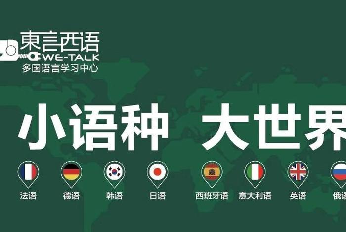 学习小语种哪家好 小语种那个最好学