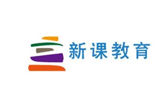 新课